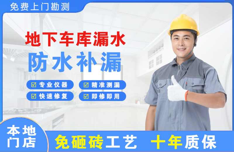桃城地下车库漏水维修